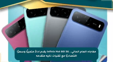 مفاجأة العام الحالي.. Infinix Hot 60i 5G يقدم أداءً متميزًا وسعرًا اقتصاديًا مع تقنيات ذكية متقدمة